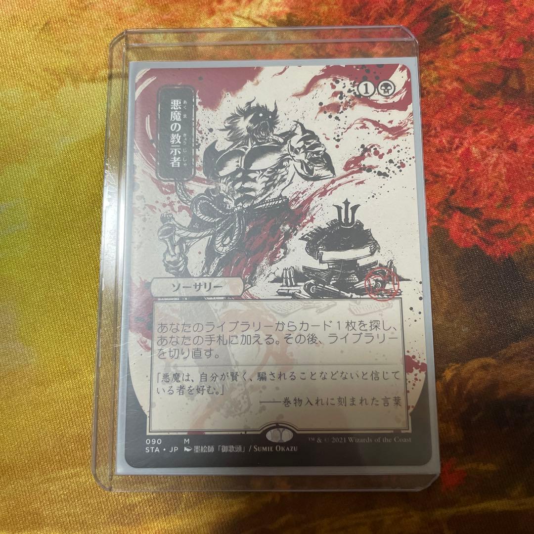 悪魔の教示者　日本画　ミスティカルアーカイブ