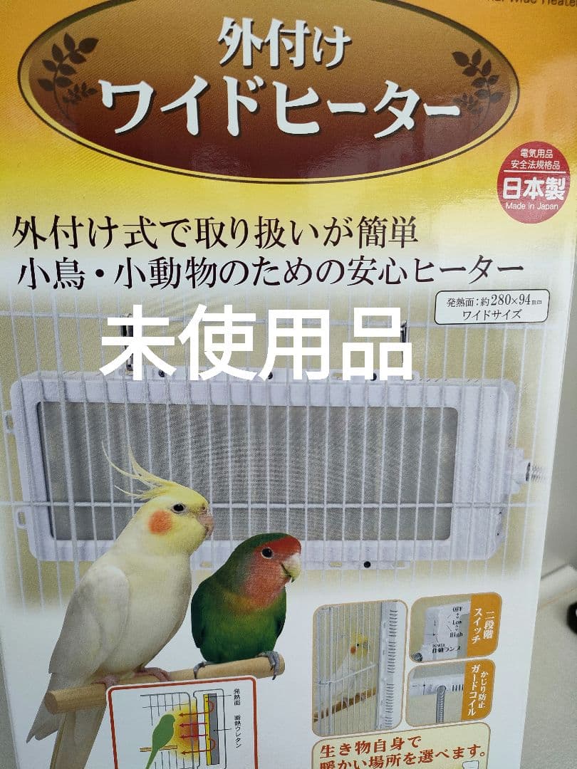 三晃商会 外付けワイドヒーター 未使用品 ペットヒーター