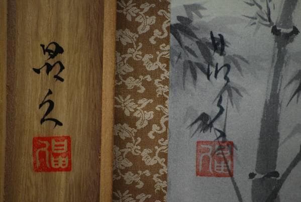 真作/岩田晶久/竹に雀図/桐共箱付/布袋屋掛軸HB-835