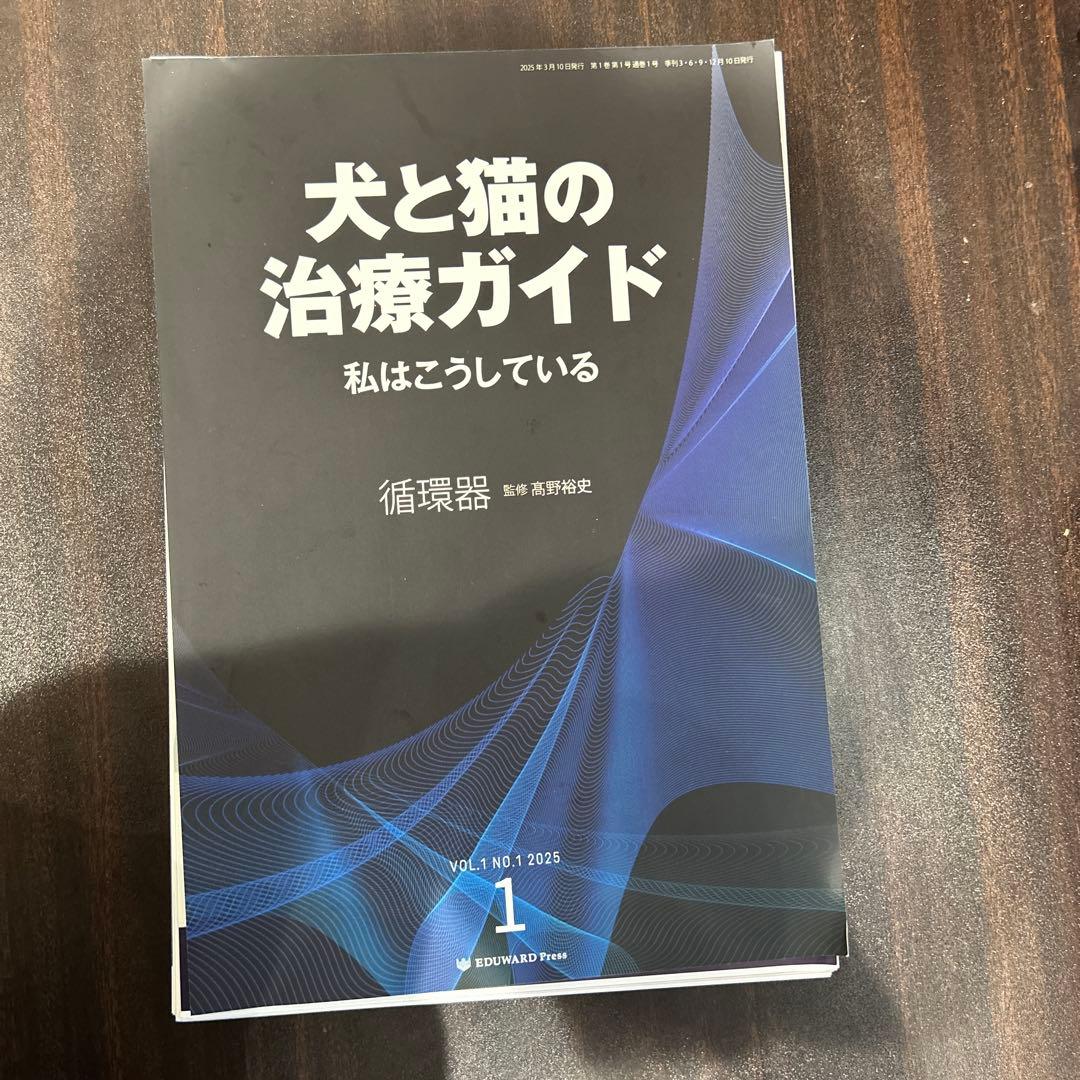 犬と猫の治療ガイド 循環器　Vol.1 裁断済み