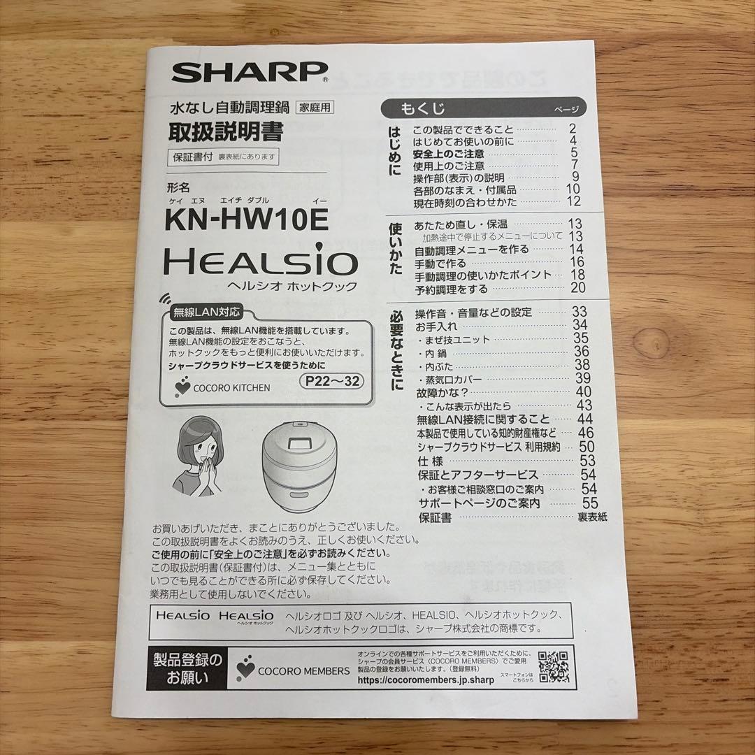 SHARP ヘルシオ ホットクック KN-HW10E