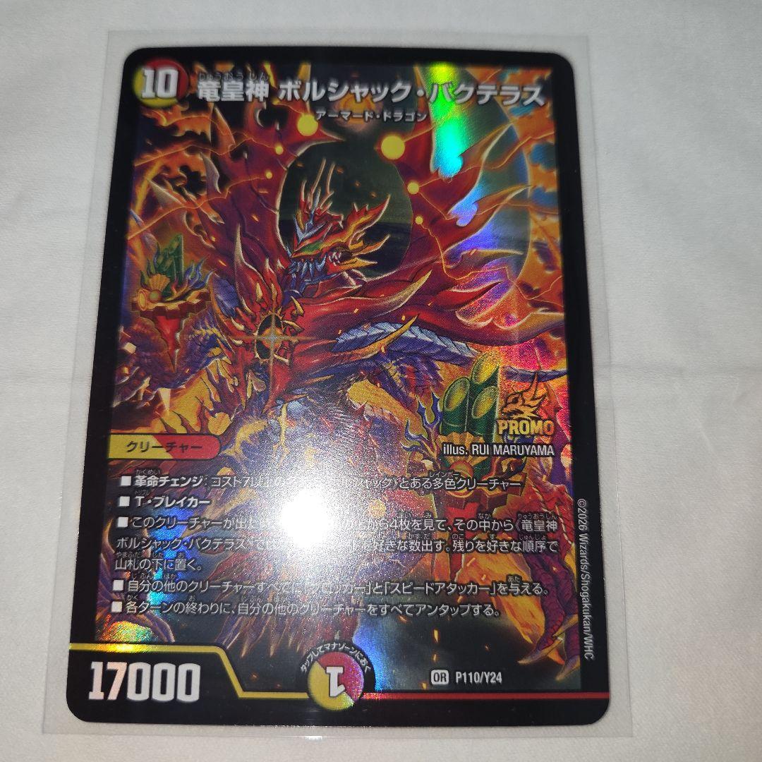 竜皇神 ボルシャックバクテラス　プロモ　お年玉ver おみくじ当選賞