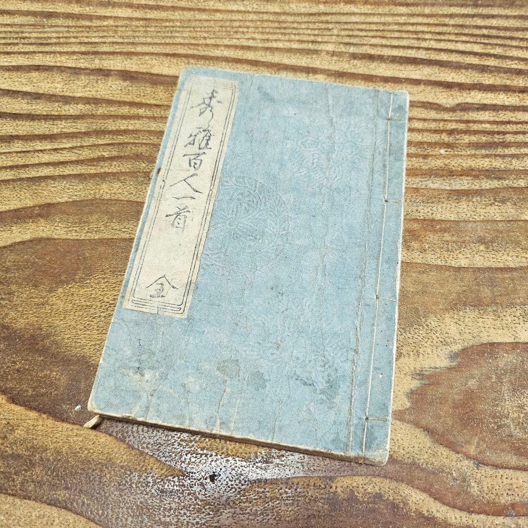 xo9455 古い和本 秀雅百人一首 江戸時代 葛飾北斎ほか 古書 古文書