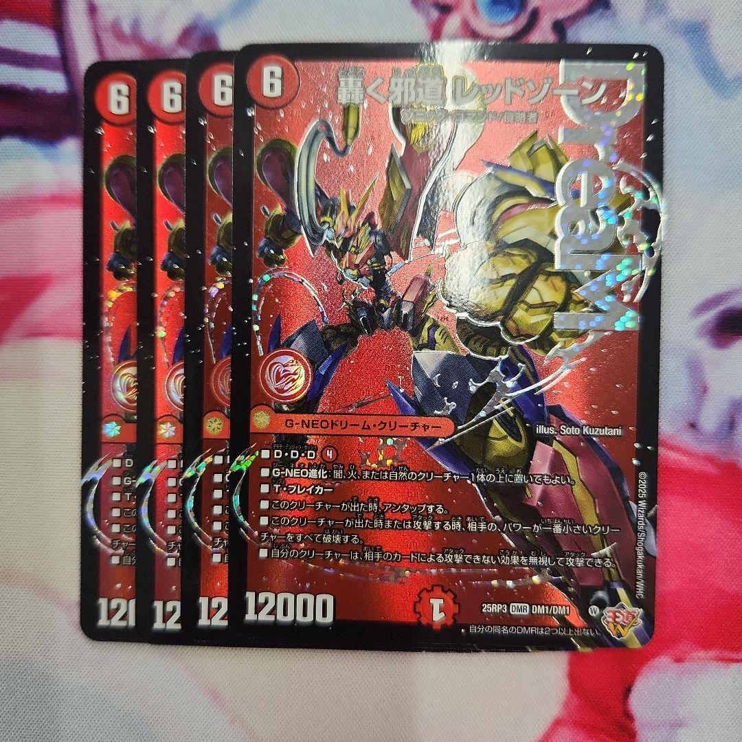 デュエマ　轟く邪道レッドゾーン　4枚セット