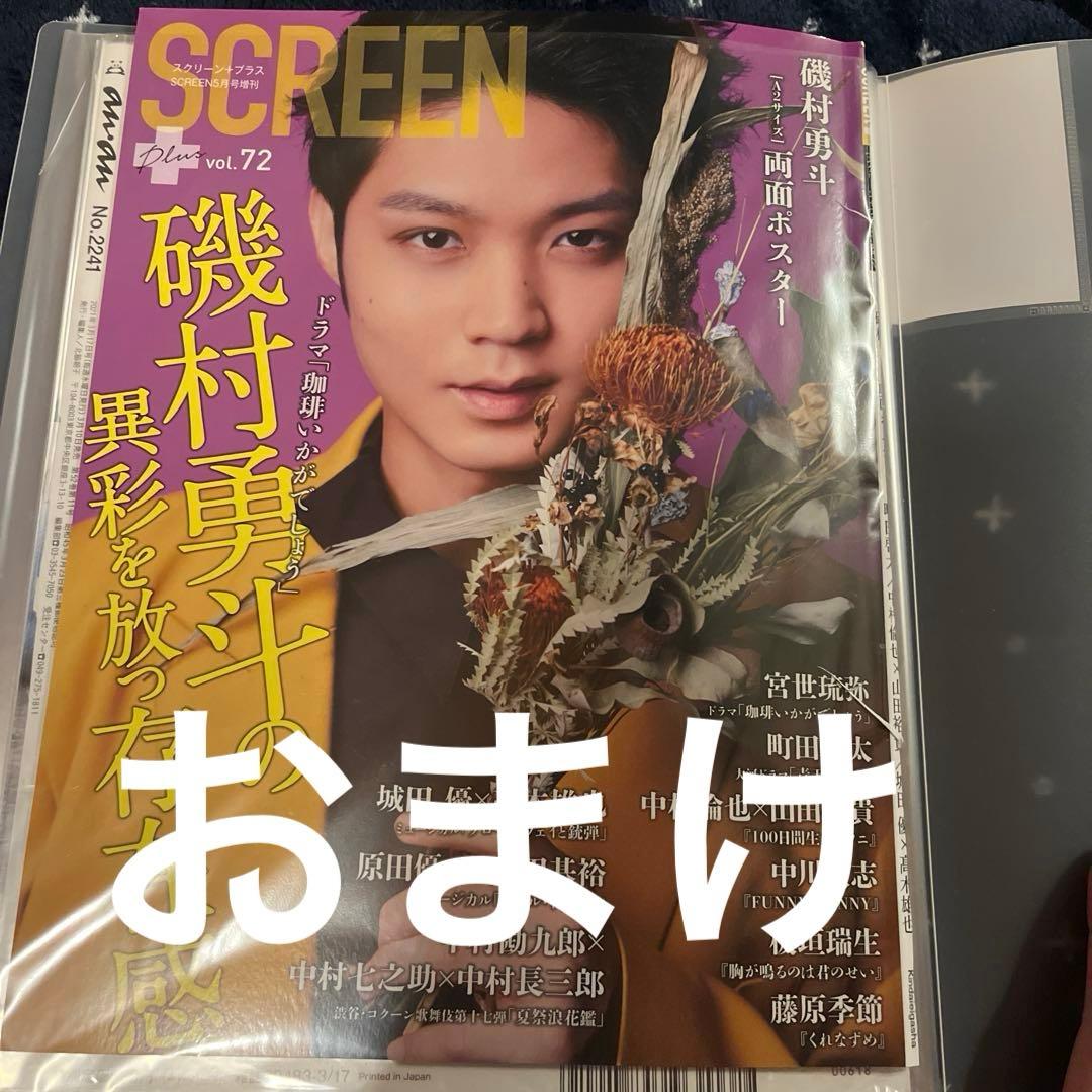 磯村勇斗　28点セット