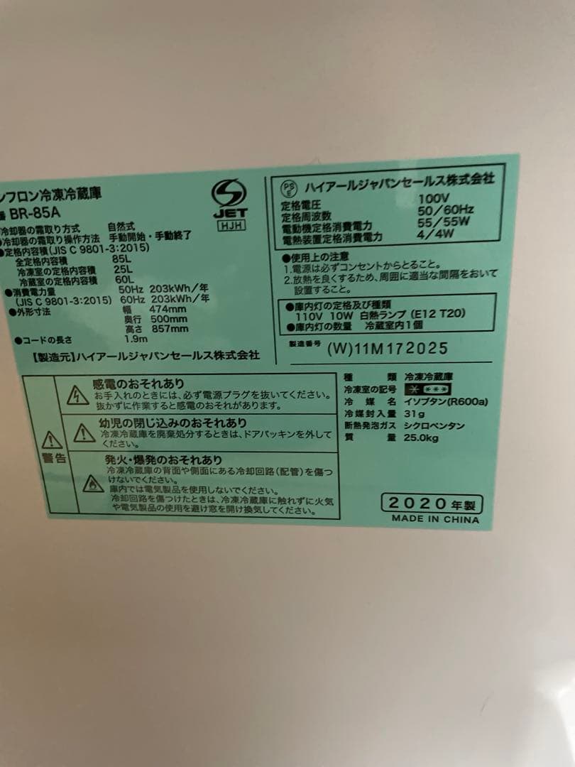 ハイアール冷蔵庫 BR-85A 2020年製