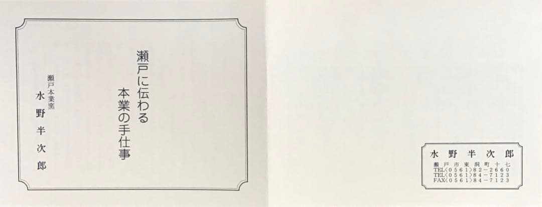 茶道具　菓子器　赤絵花文皿　瀬戸本業窯　水野半次郎作　栞　共箱　S104KK