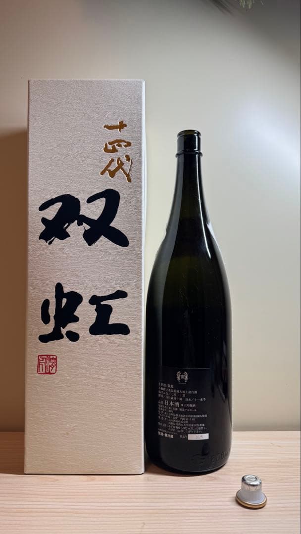 十四代【空瓶】双虹2025年