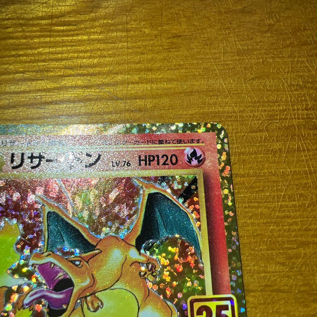 【美品】リザードン プロモカードパック 25th ANNIVERSARY