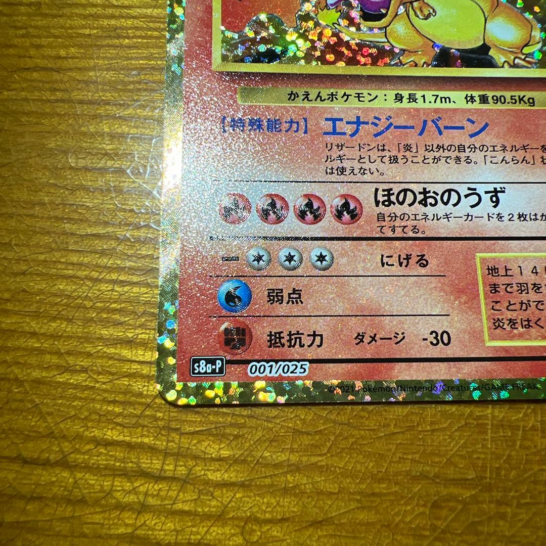 【美品】リザードン プロモカードパック 25th ANNIVERSARY