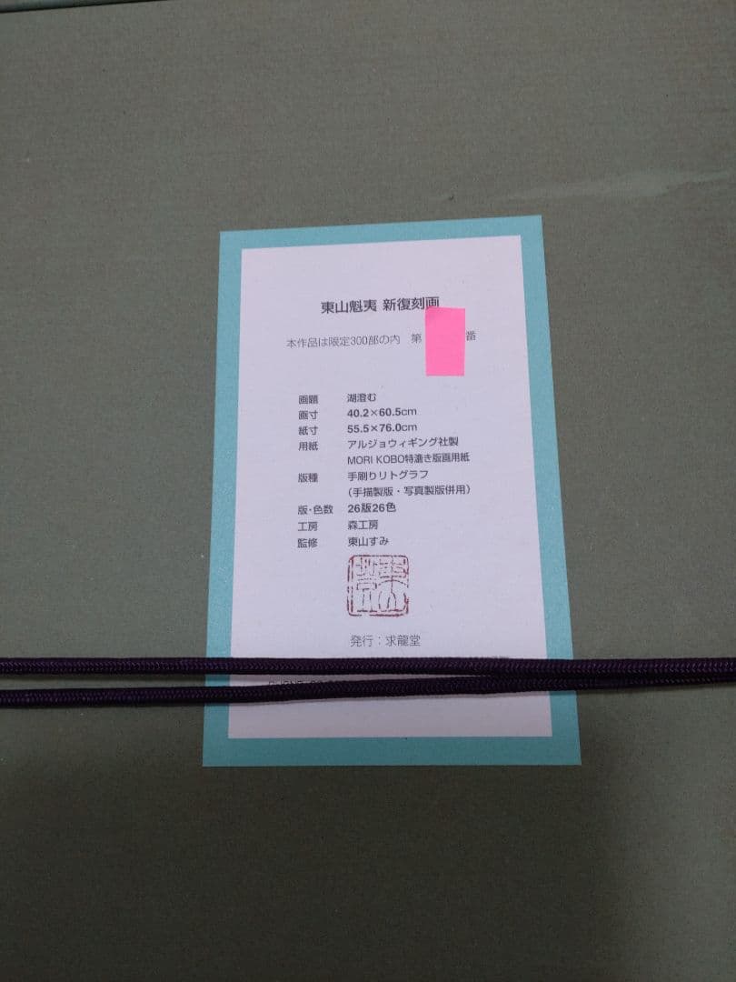 断捨離中半額以下出品　東山魁夷『湖澄む』新復刻版画 300部制作　求龍堂　森工房