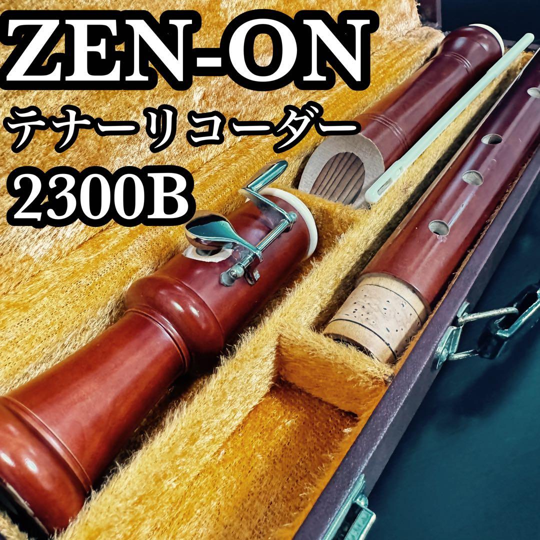 ② 希少　ZEN-ON ゼンオン 全音 テナーリコーダー 2300B バロック式