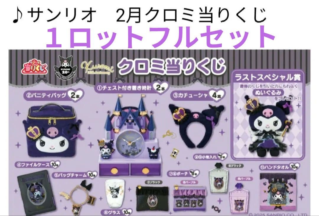 〈新品〉サンリオ当りくじ クロミ当りくじ 1ロット　一番くじ