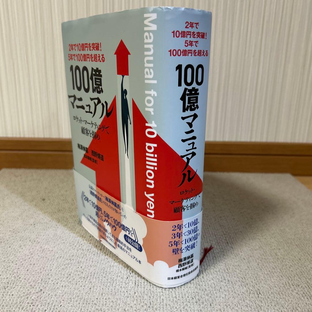 １００億マニュアル　5年で100億を超える ロケットマーケティングで顧客を掴め！