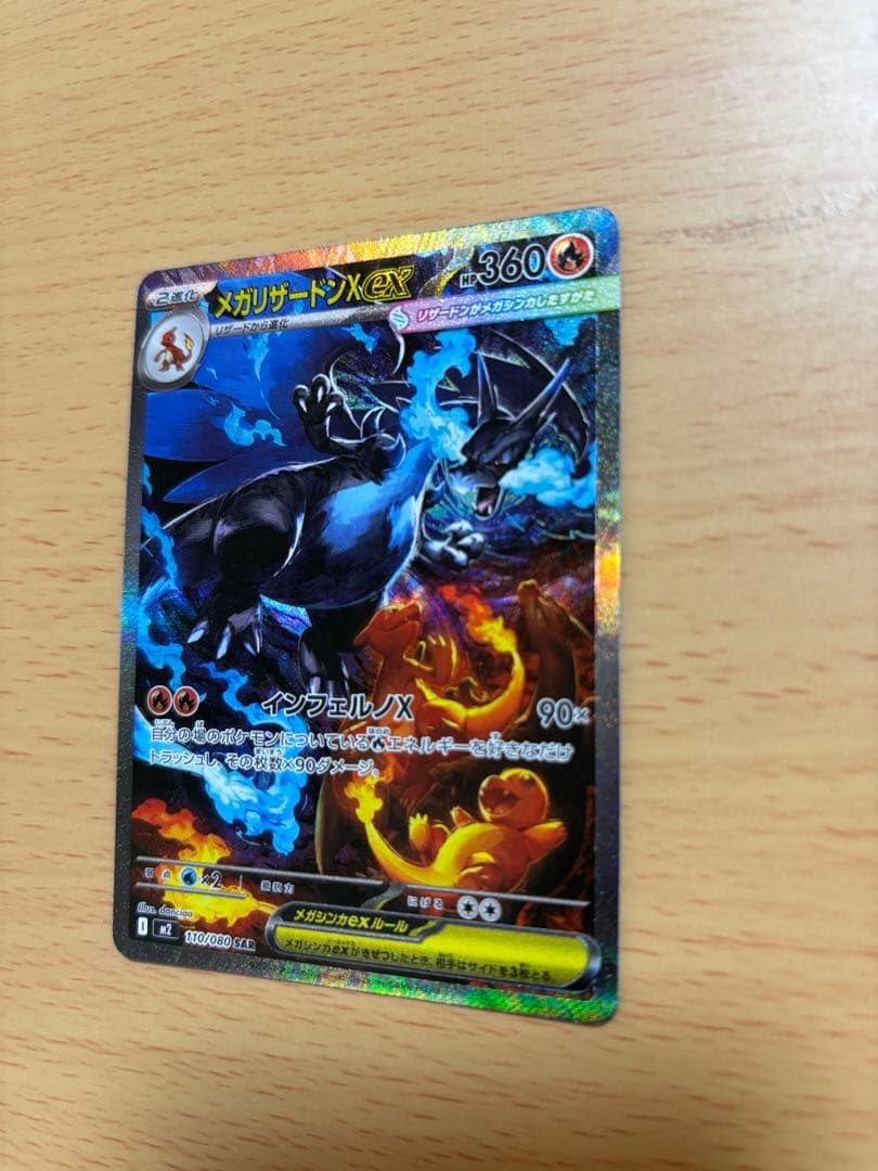 た*じ様 メガリザードンX EX SAR