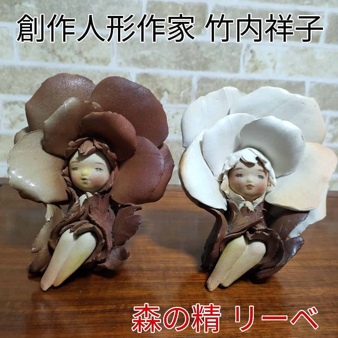 作家物 陶人形 森の精 リーベ 竹内祥子 花の妖精 薔薇 森の妖精 2体セット