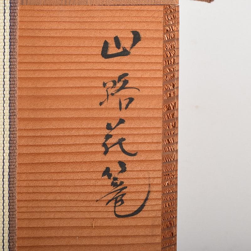 茶道具　竹細工師　竹遊斎造　山路花篭　花入　共箱　M　R7733B