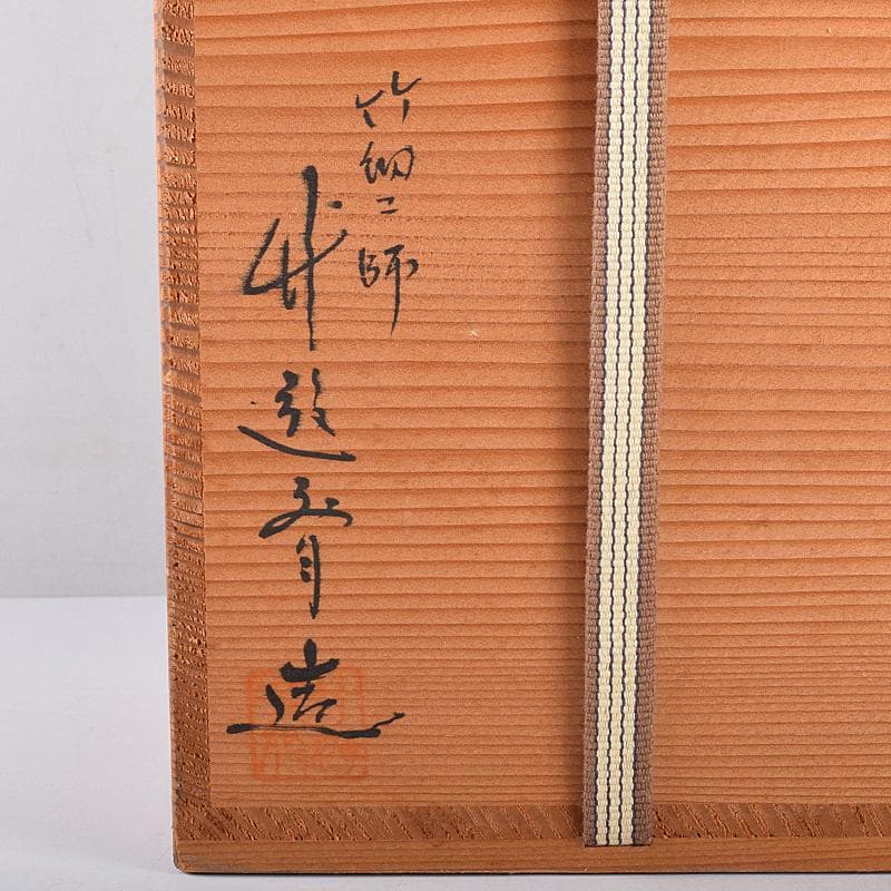 茶道具　竹細工師　竹遊斎造　山路花篭　花入　共箱　M　R7733B