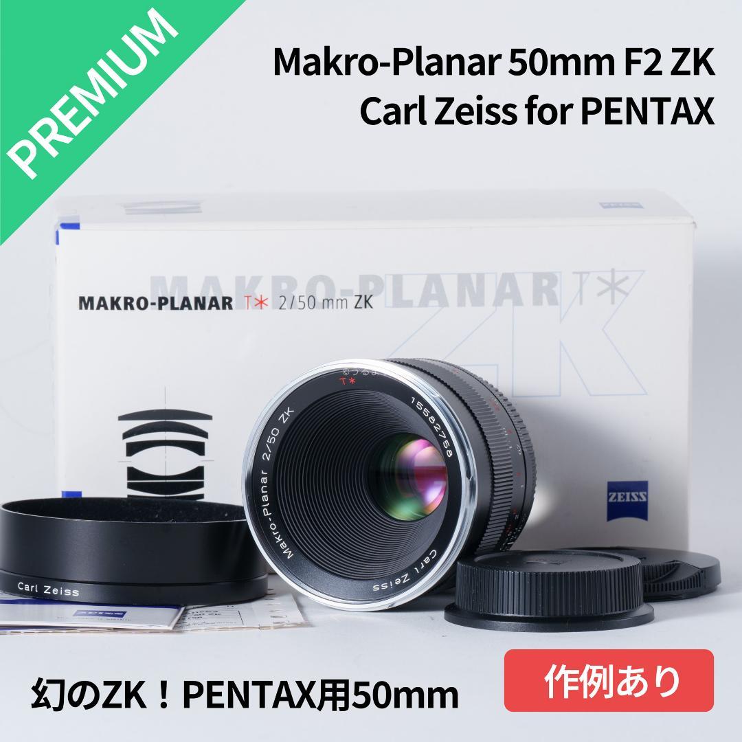 ひろ様　ZEISS Makro-Planar 50mm F2 ZK