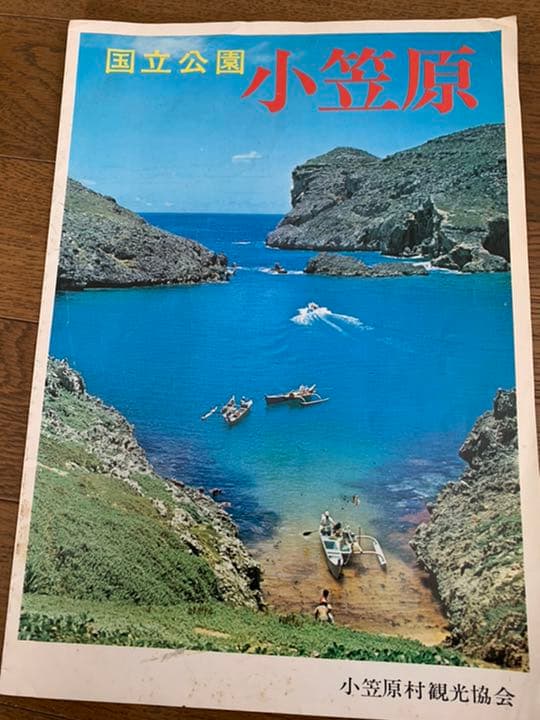 国立公園　小笠原　旅行パンフレット