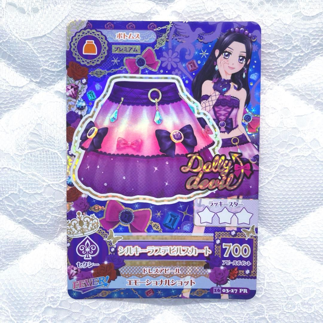 【匿名配送】アイカツカード　プレミアム　シルキーラブデビルコーデ