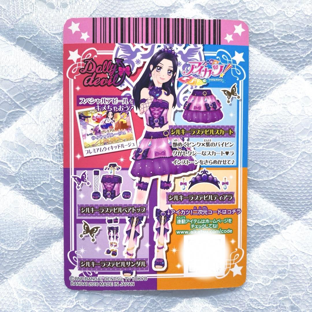 【匿名配送】アイカツカード　プレミアム　シルキーラブデビルコーデ