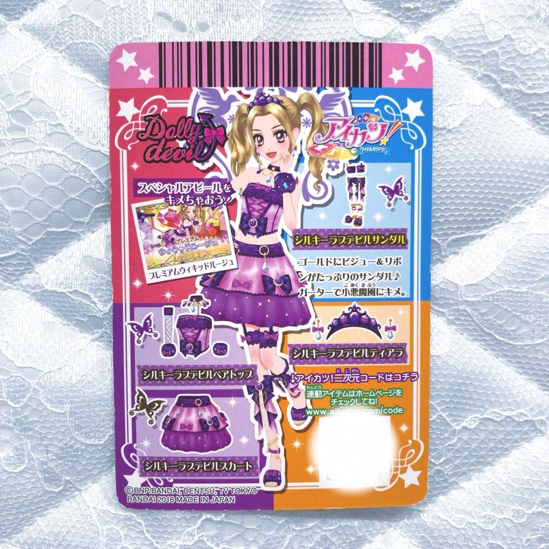 【匿名配送】アイカツカード　プレミアム　シルキーラブデビルコーデ