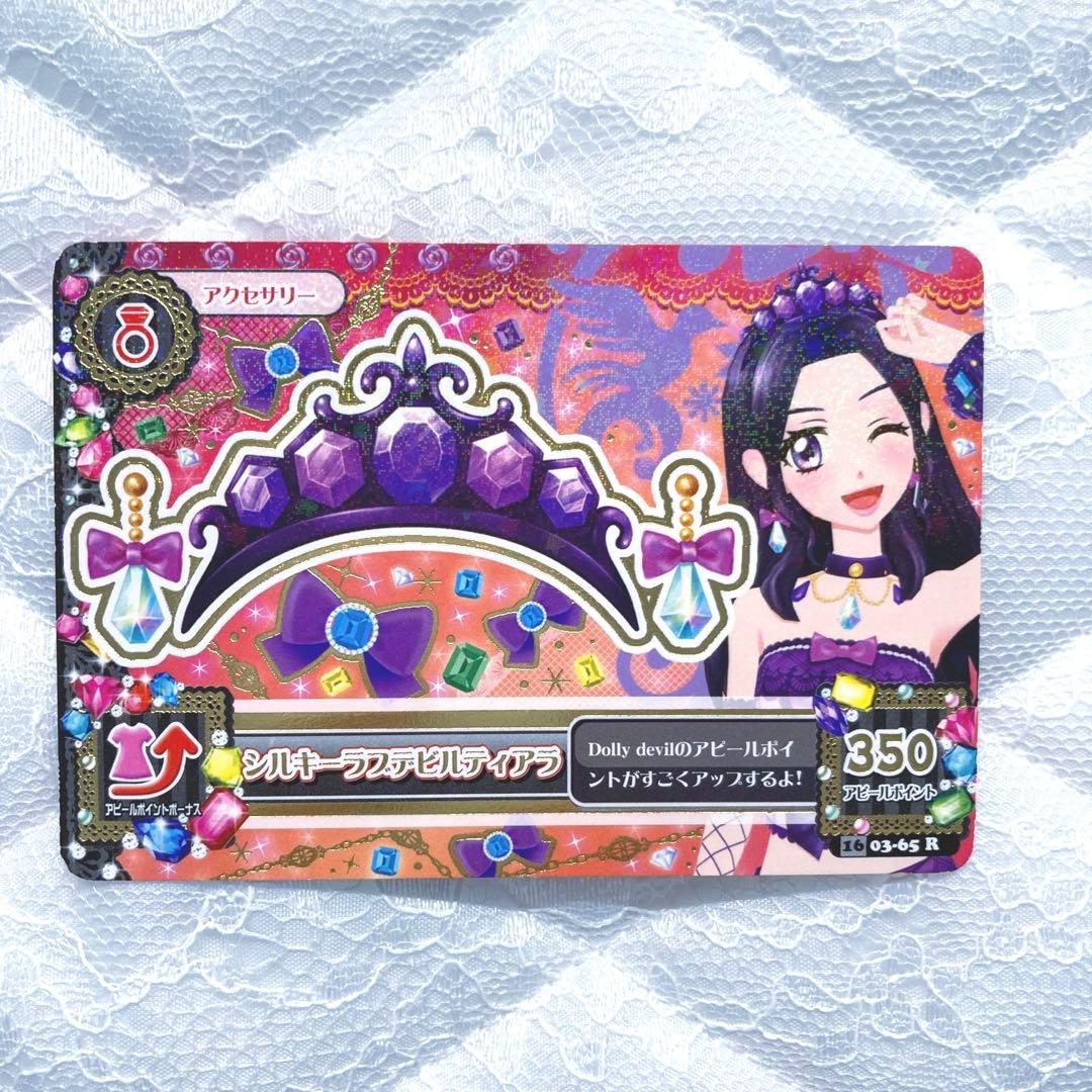 【匿名配送】アイカツカード　プレミアム　シルキーラブデビルコーデ