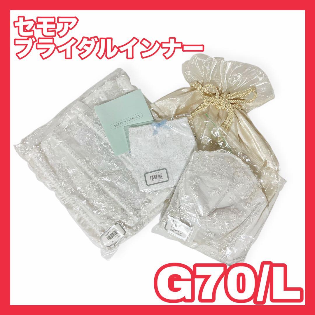 セモア ブライダルインナー ブラジャー ウエストニッパー ショーツ G70 L