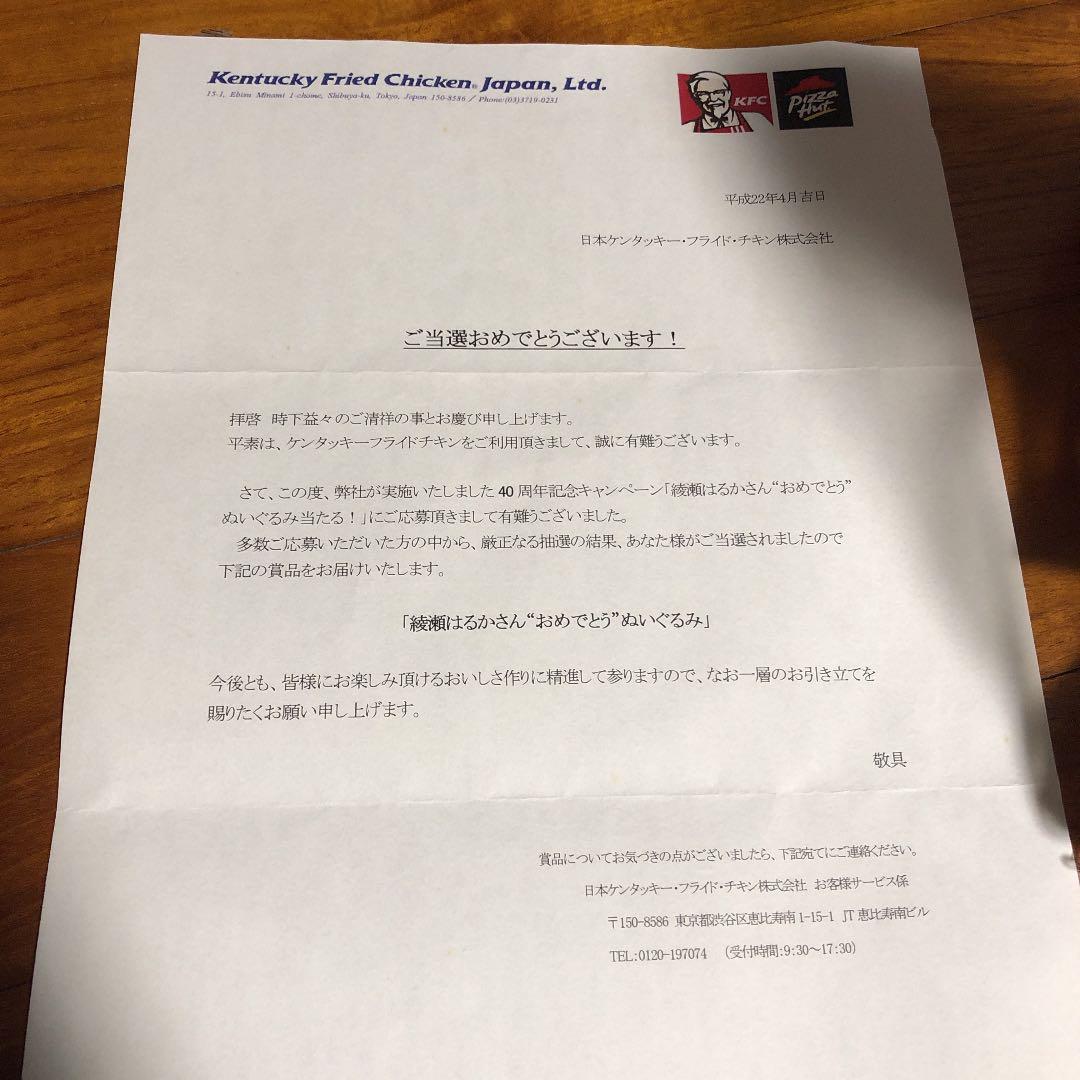 綾瀬はるか「おめでとう」ぬいぐるみ