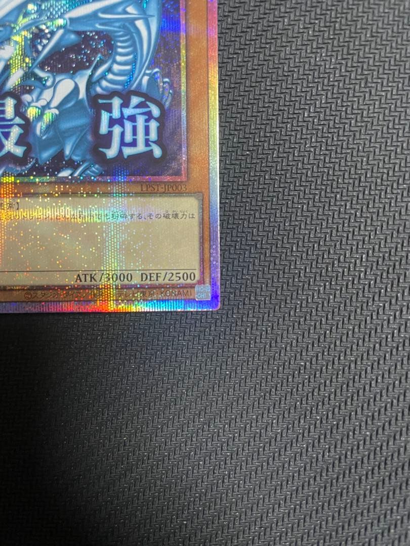 遊戯王 スタンプエディション 青眼の白龍 プリズマ　美品