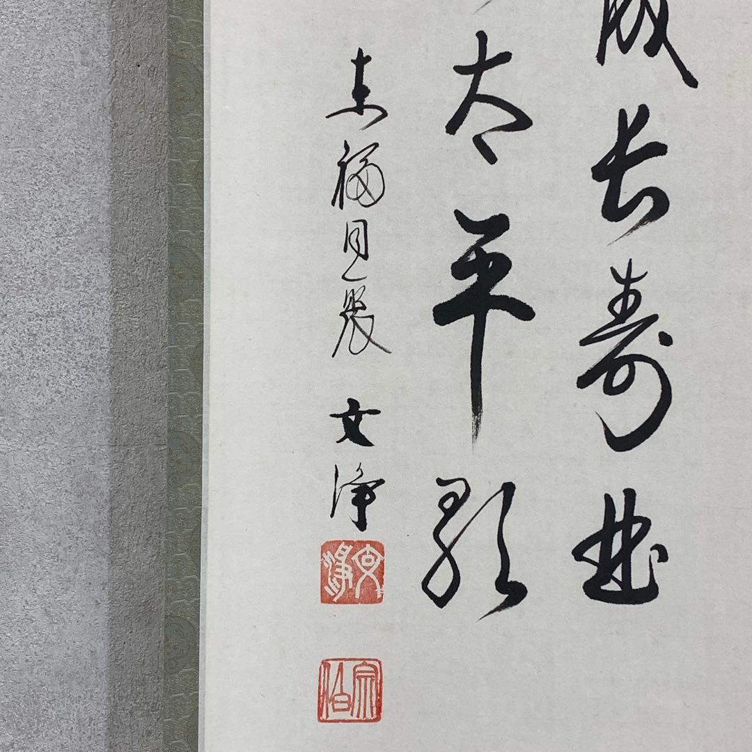 掛軸 西部文浄 申 画賛 共箱 猿 干支 茶掛 茶道具 茶の湯 1-26