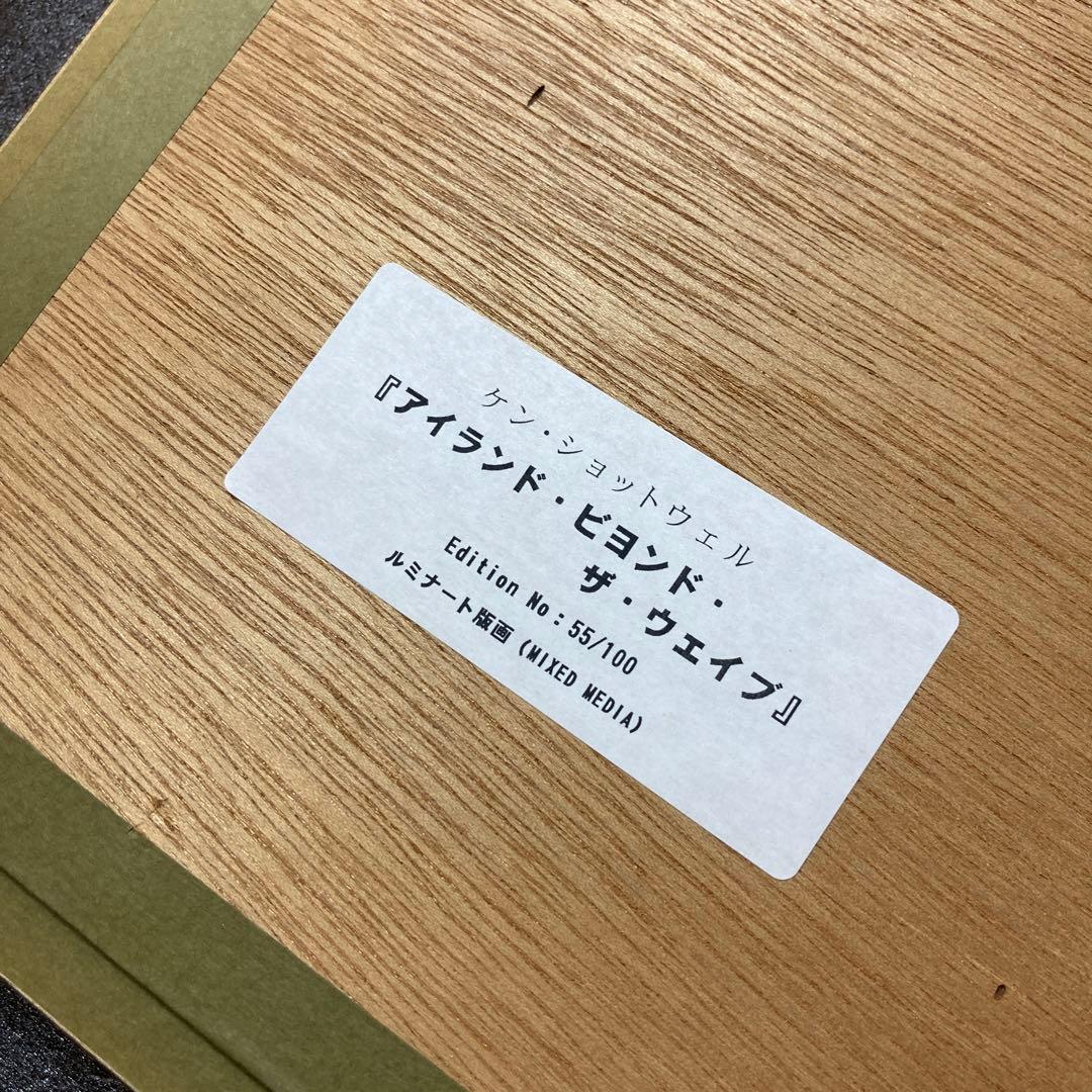 【ルミナート版画】ケン・ショットウェル『アイランド・ビヨンド・ザ・ウェイブ』