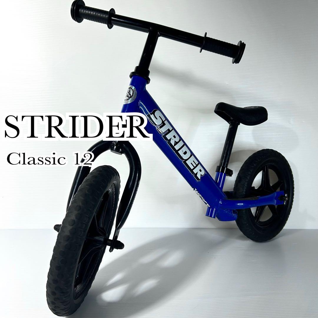 美品☆ストライダー クラシック 12 キックバイク ブルー 補助なし
