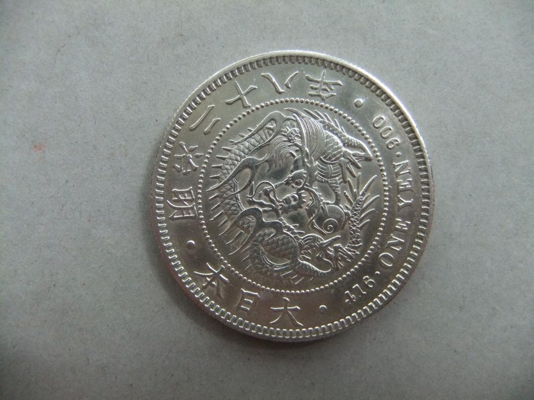 T*a様 明治28年　新1円（一圓）銀貨 極美品以上　円銀古銭貨幣硬貨大正