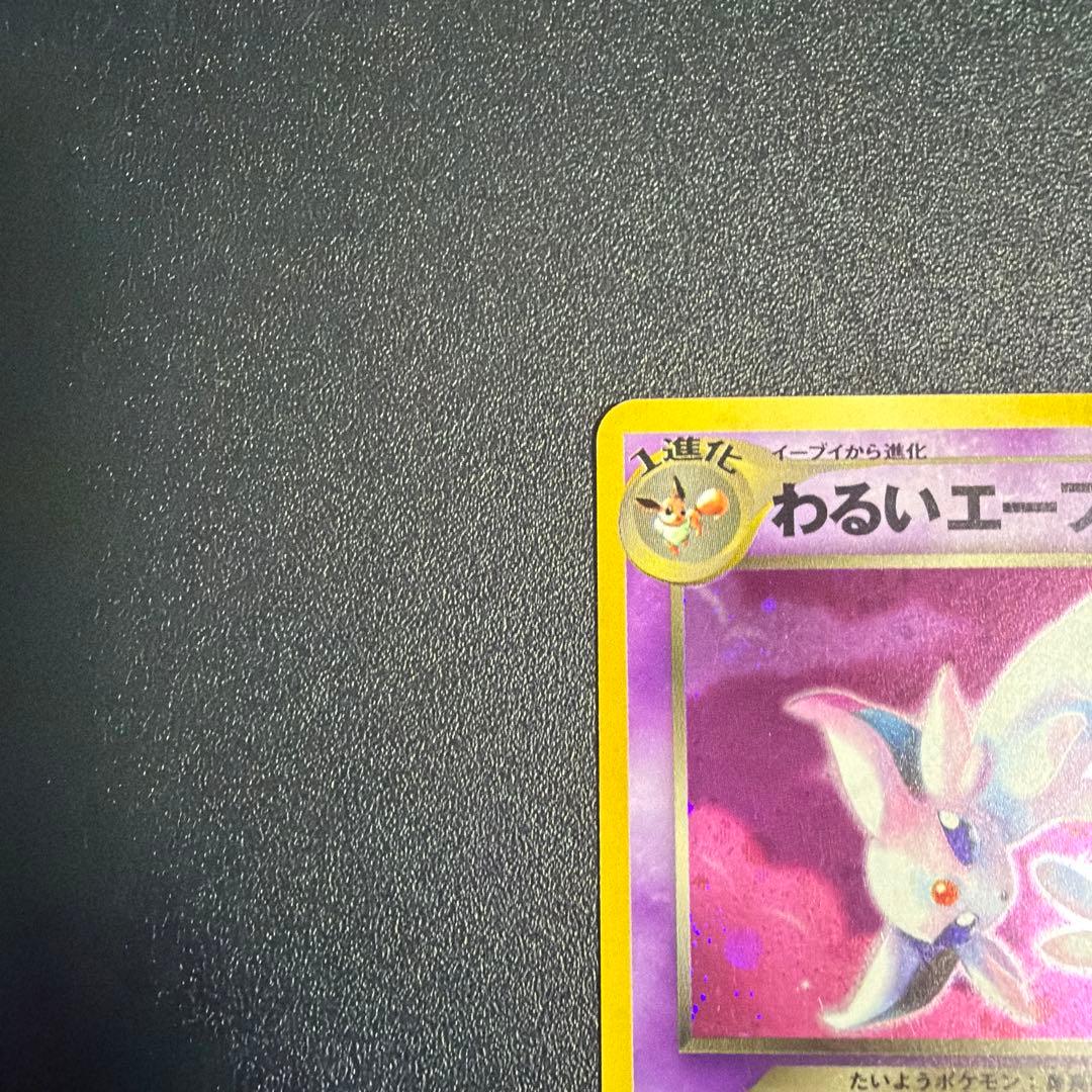 わるいエーフィ ★ 拡張パック第4弾 闇、そして光へ… ポケモンカード