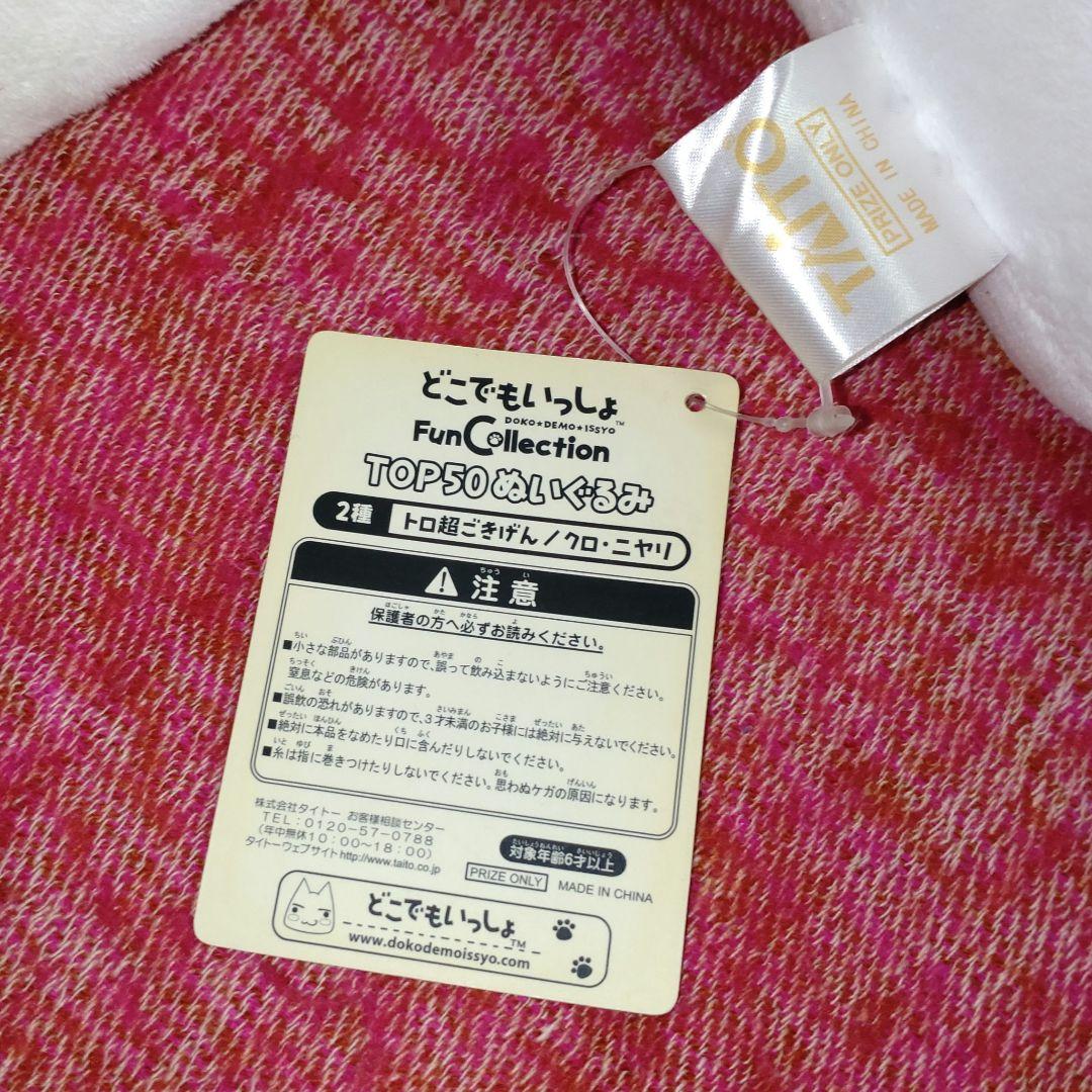 どこでもいっしょ FunCollectionL 特大ぬいぐるみ トロ&クロセット