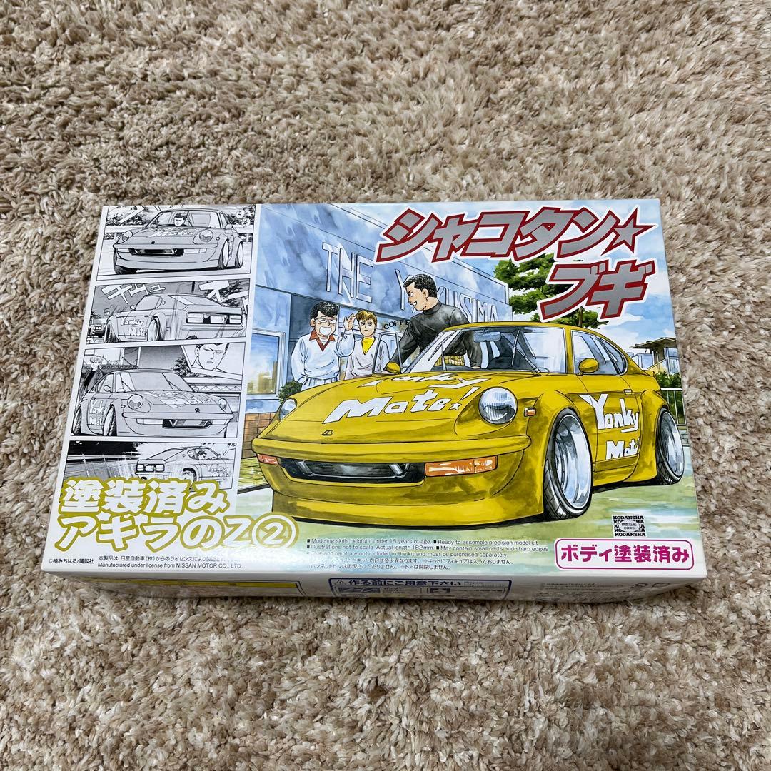 青島文化教材社 1/24 シャコタンブギシリーズ アキラのZ(カラシ色)