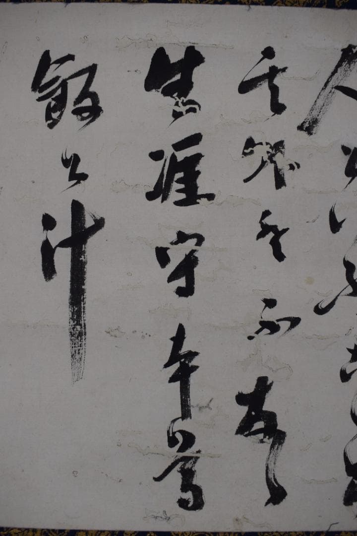 紫野狂雲子/大徳寺一休宗純/飯と汁/掛軸☆宝船☆Y-924　JM