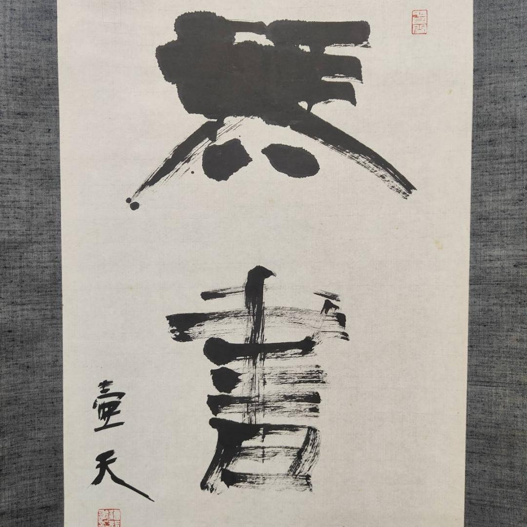 真作/壷天/一行書/琴書以自娯/書/布袋屋掛軸A-660