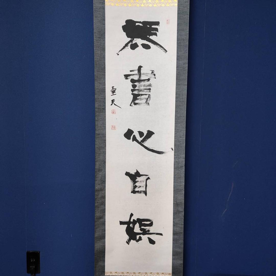 真作/壷天/一行書/琴書以自娯/書/布袋屋掛軸A-660