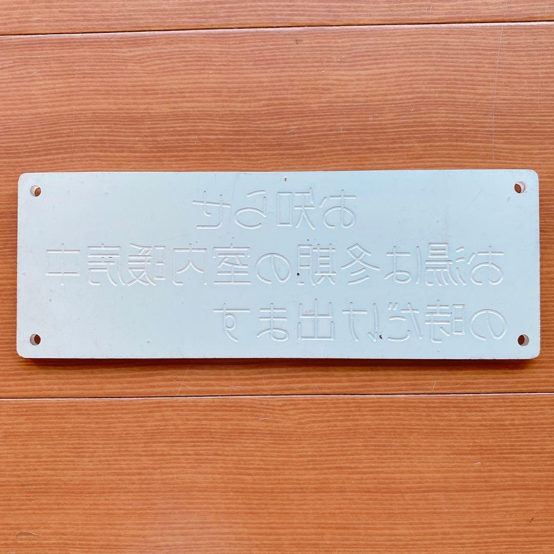 鉄道 国鉄 越中 越後 禁煙 プレート 寝台列車 堀文字 6枚目追加 鉄道グッズ