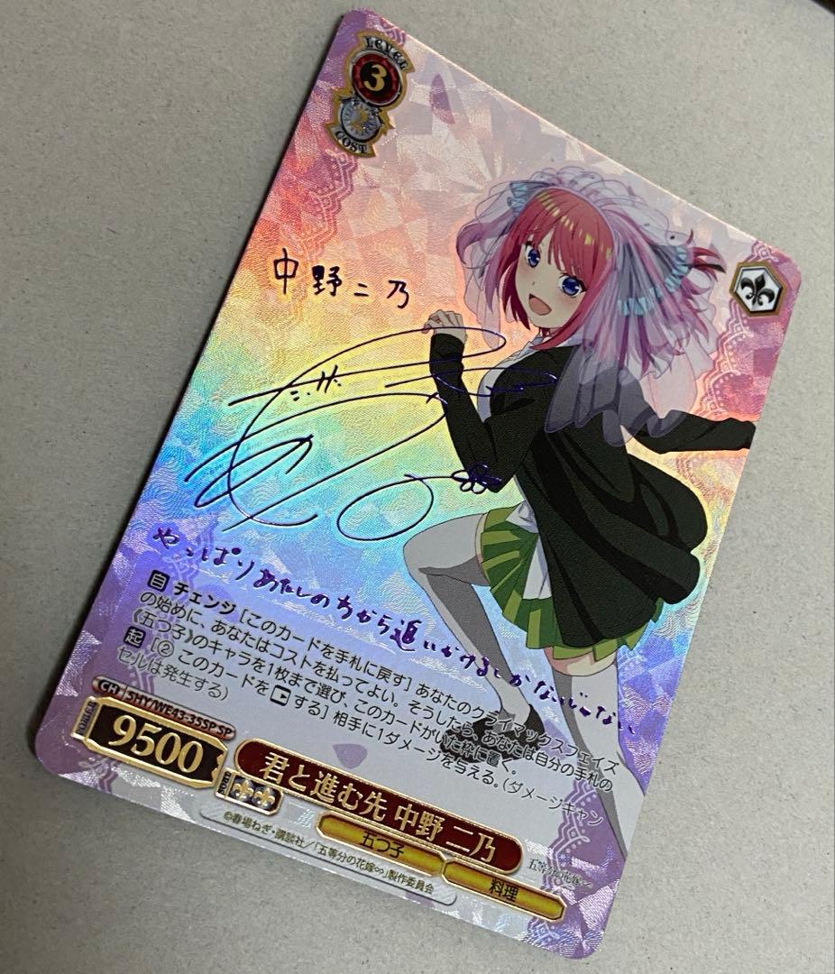 れ*い様 君と進む先　中野ニ乃　ヴァイスシュバルツ　五等分の花嫁　sp　サイン