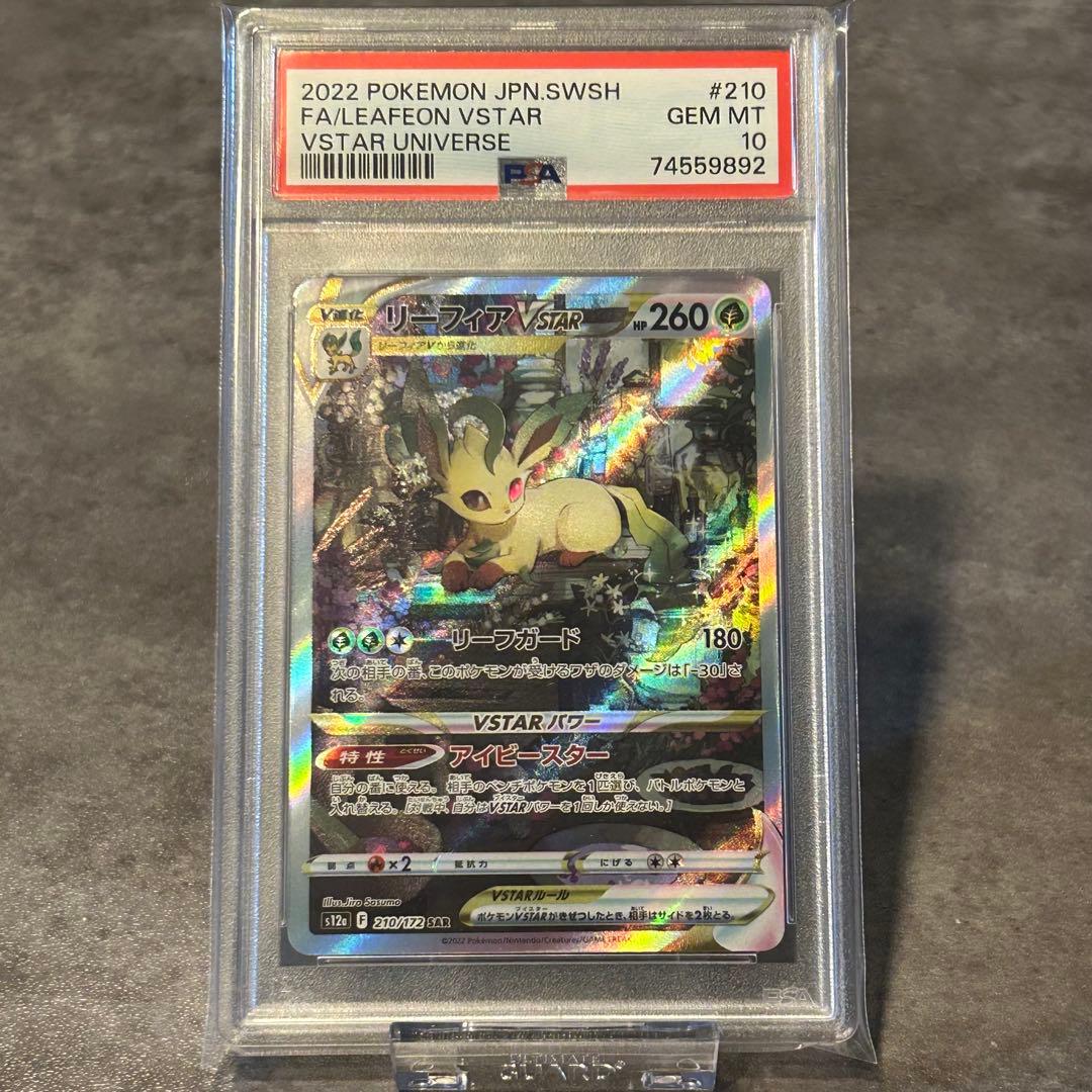 リーフィアVSTAR SAR PSA10 ポケカ ②