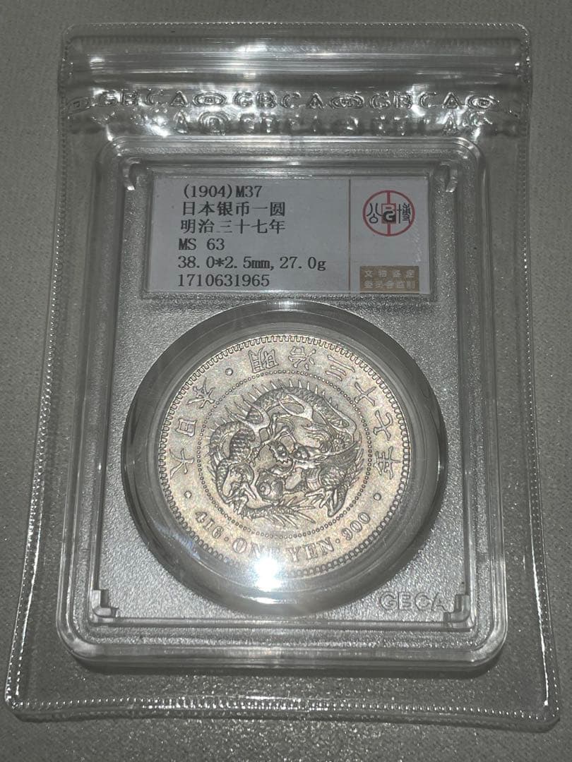 新一円銀貨　明治三十七年　MS63 GBCA鑑定済み　本物