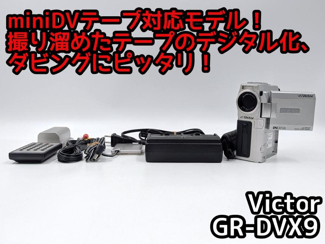 miniDVのダビングに！ Victor ビデオカメラ GR-DVX9