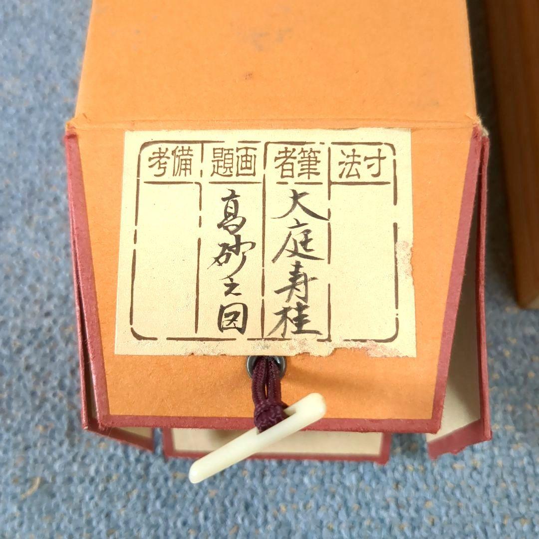 日本画 掛け軸 鶴と人物 高砂之図 大庭寿桂