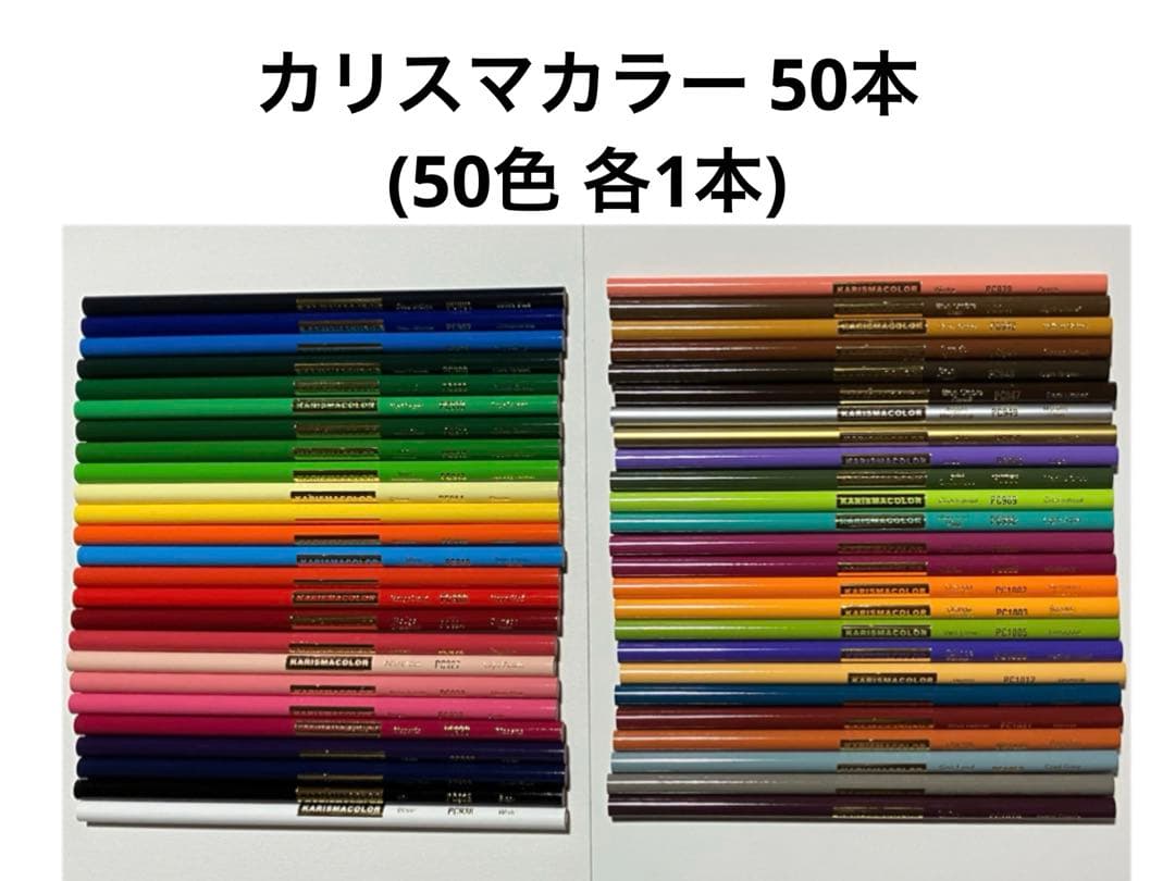カリスマカラー 50本 50色 色鉛筆 画材