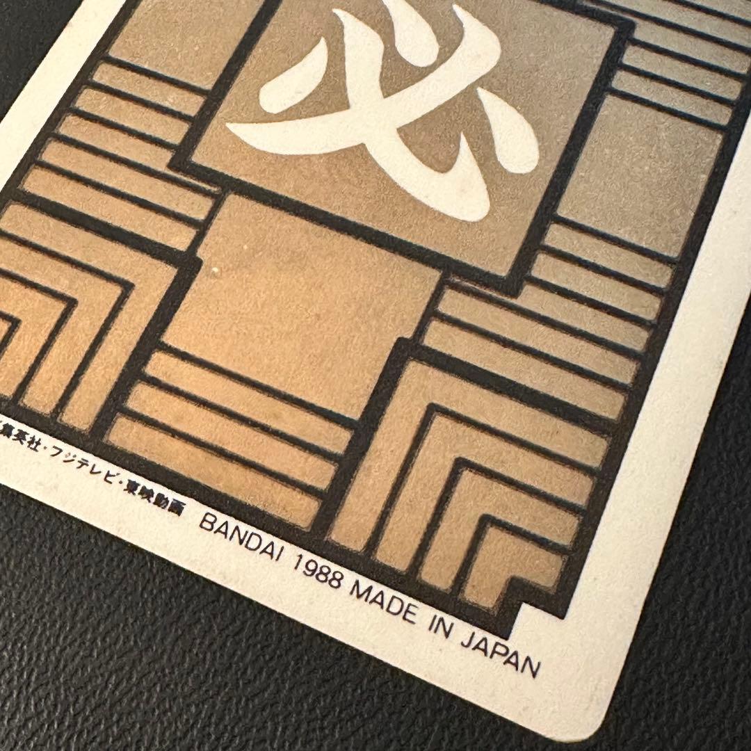 カードダス　ドラゴンボール　1弾　1988年　No.1