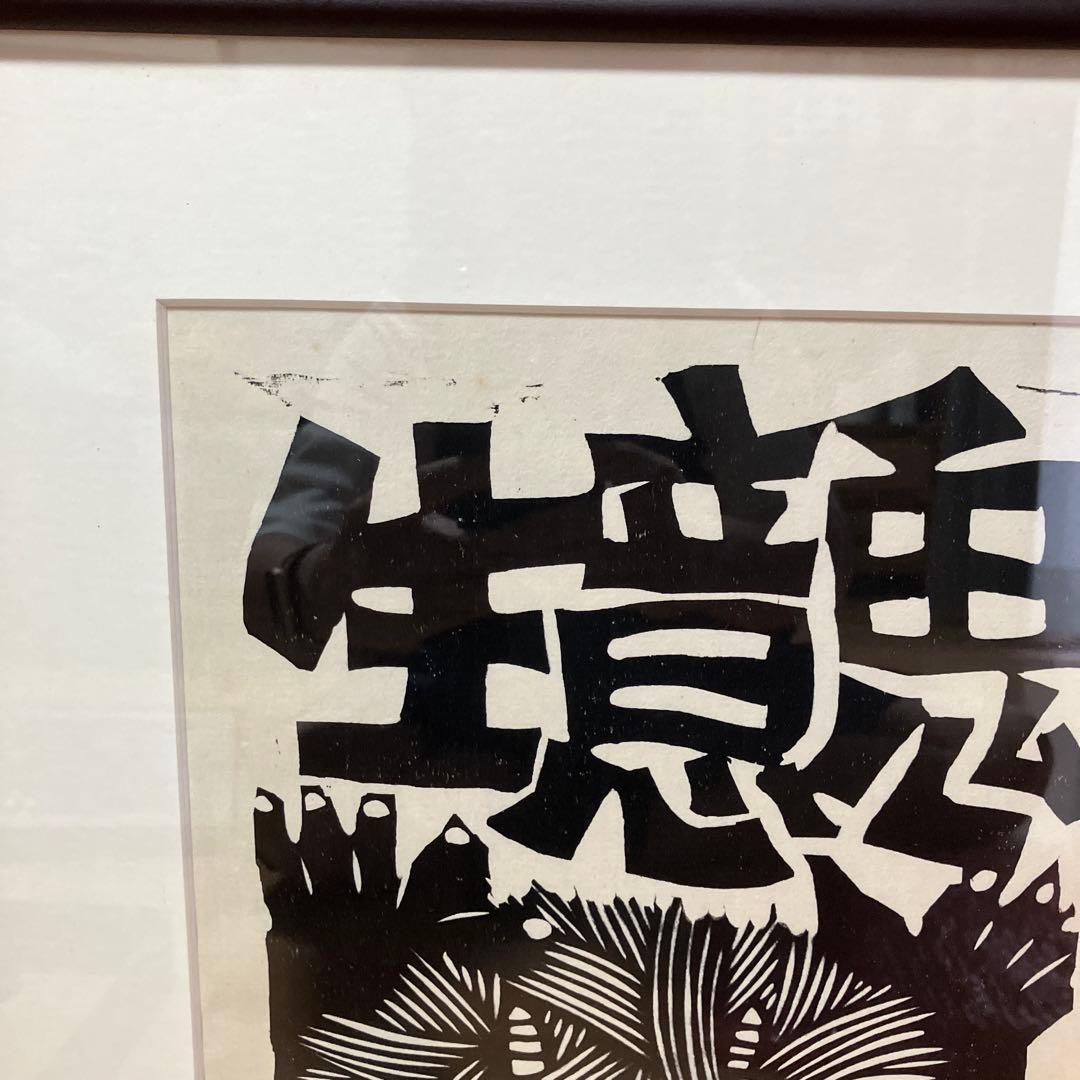 野村たかあき　木版画 生意気 1993年 T.Nowara 11/50